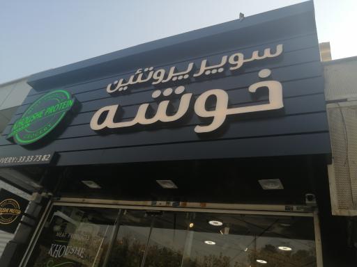 عکس پروتئین خوشه