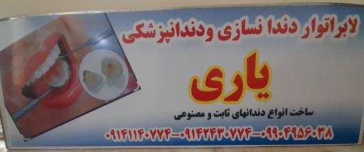 عکس لابراتوار دندان سازی و دندان پزشکی یاری 