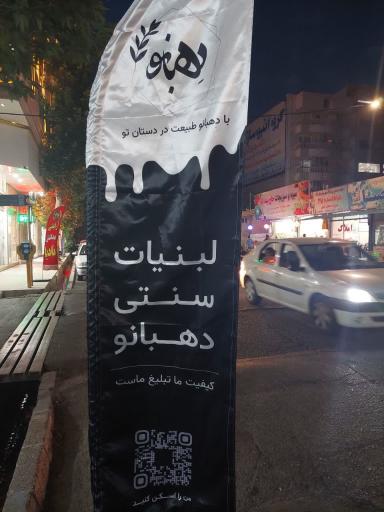 عکس هایپر لبنیات سنتی دهبانو