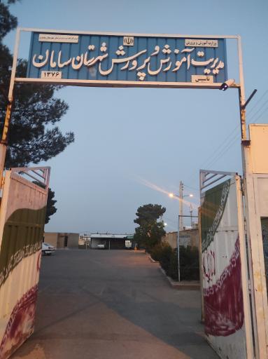 عکس اداره آموزش وپرورش شهرستان سامان