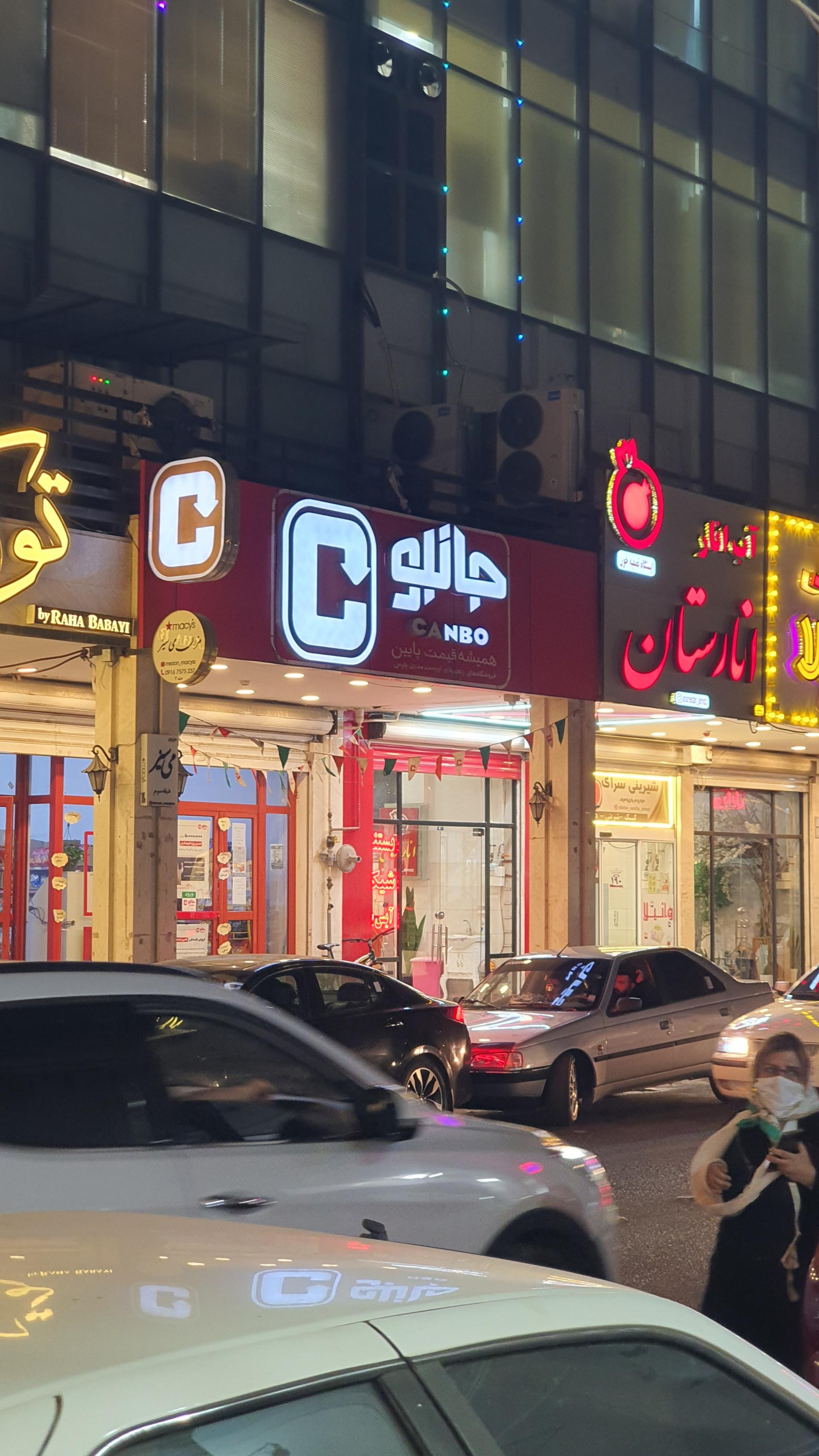 عکس فروشگاه‌ زنجیره‌ای جانبو شعبه کیانپارس