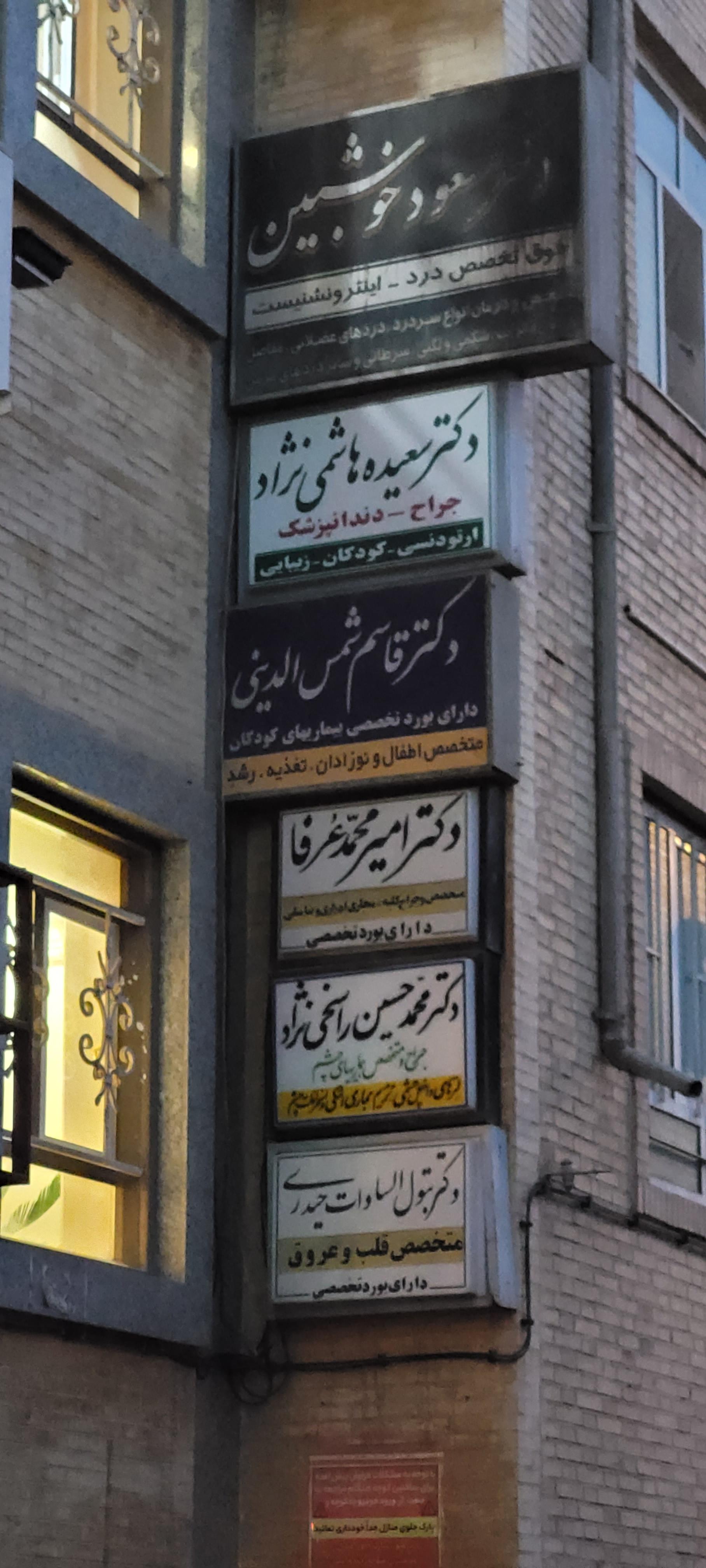 عکس مطب‌ دکتر سعیده‌ هاشمی‌ نژاد