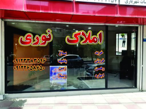 عکس املاک نوری