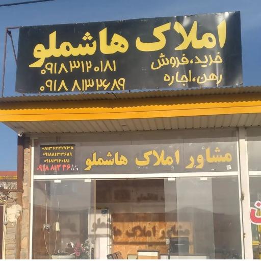 عکس املاک هاشملو