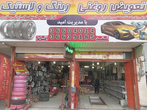 عکس رینگ لاستیک امید ناشری