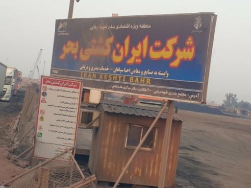 عکس شرکت ایران کشتی بحر