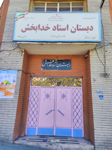 عکس دبستان دخترانه استاد خدابخش