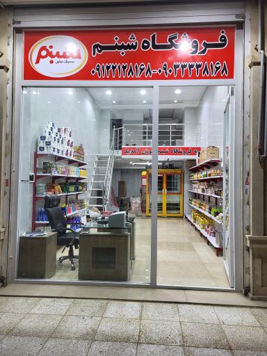 عکس فروشگاه شبنم