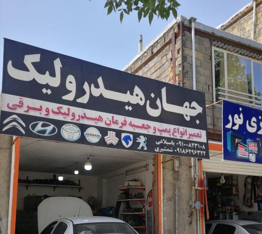 جهان هیدرولیک 