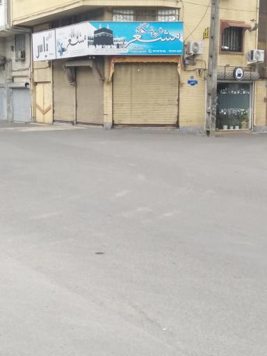 فروشگاه حجاج مشعر