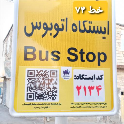 عکس ایستگاه اتوبوس سپاه 22