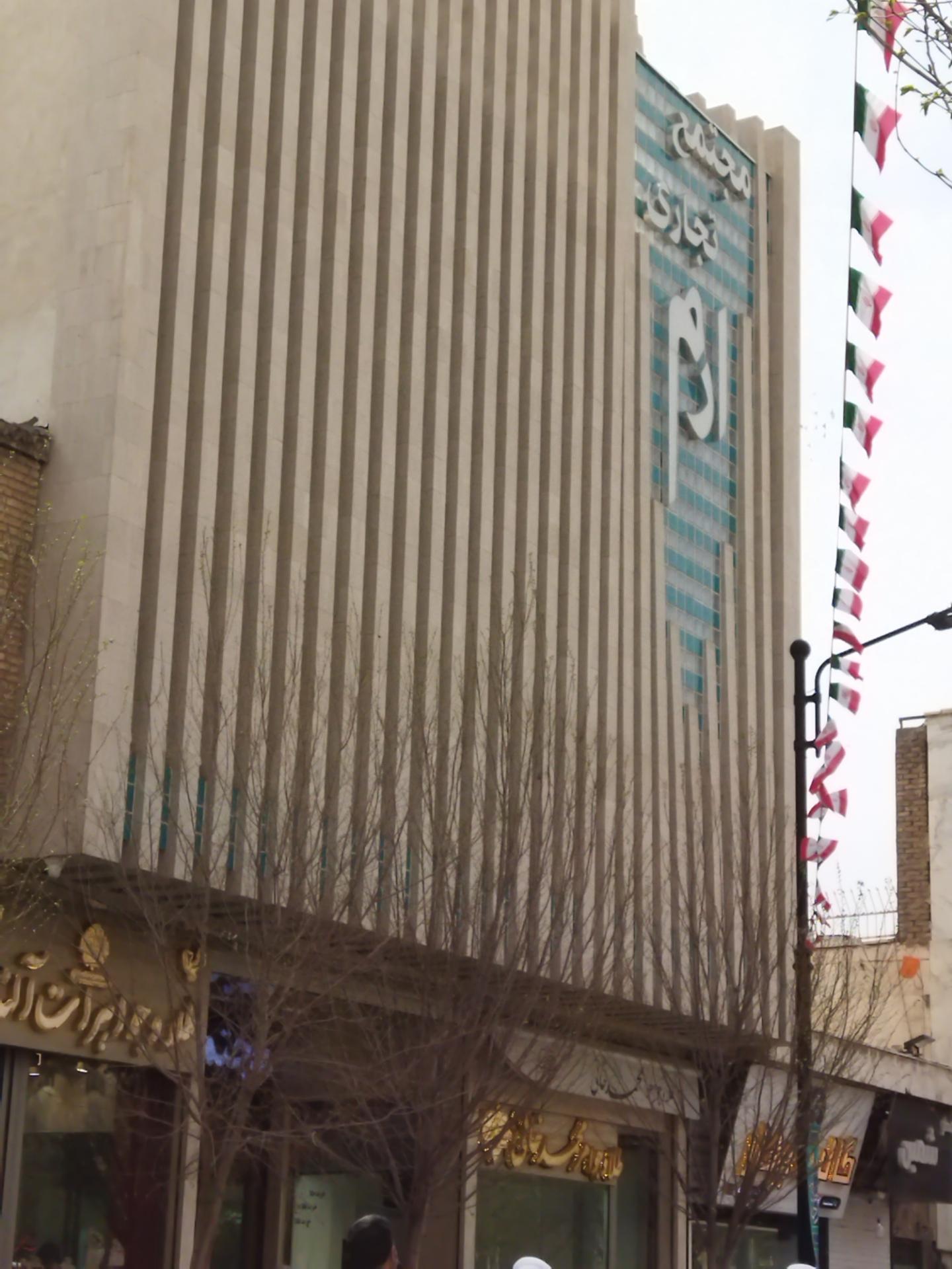 عکس مجتمع تجاری ارم