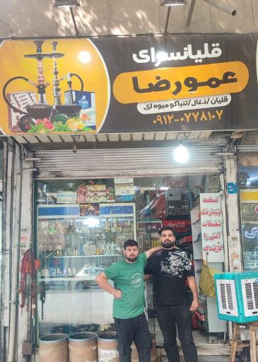 عکس قلیانسرای عمو رضا 