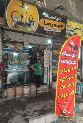 عکس قلیانسرای عمو رضا 