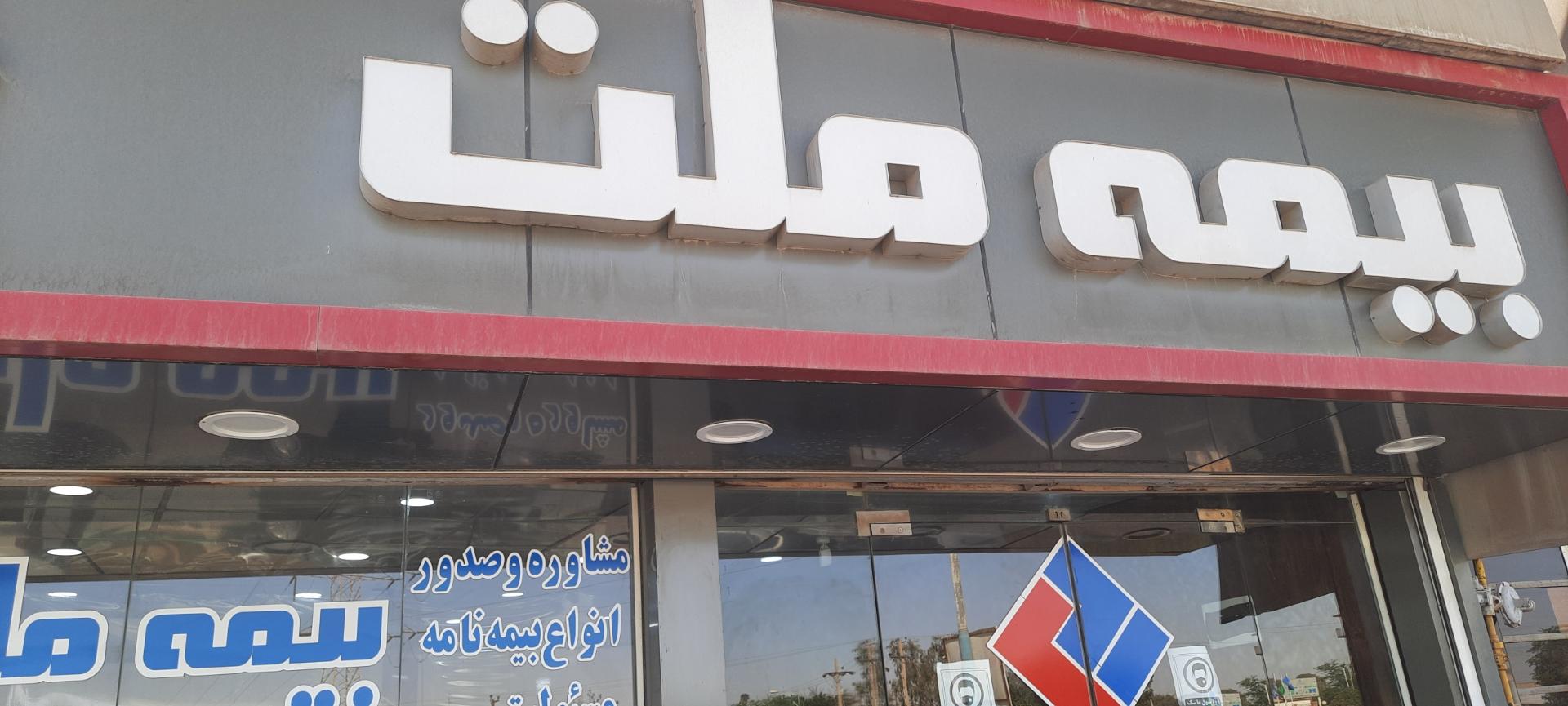 عکس بیمه ملت شعبه تعیین خسارت ماشین شعبه نیوسایت