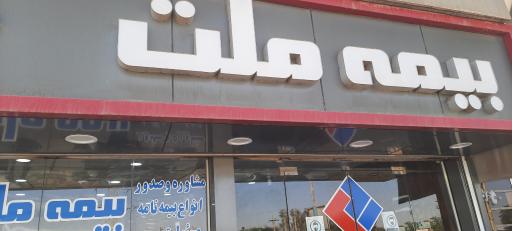 بیمه ملت شعبه تعیین خسارت ماشین