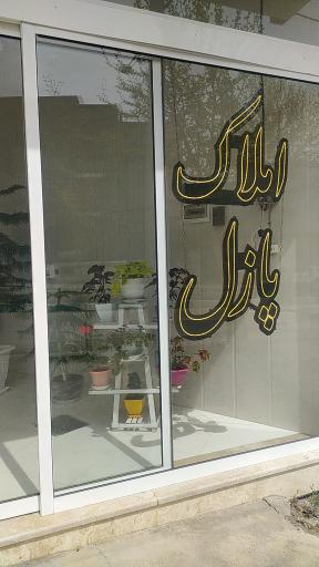 عکس املاک پازل شاندیز