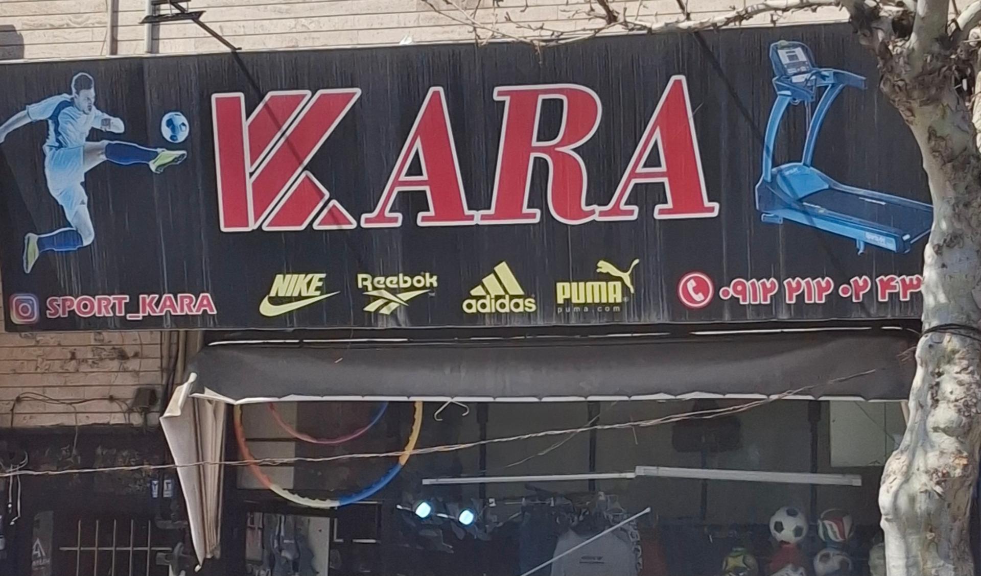عکس فروشگاه ورزشی کارا