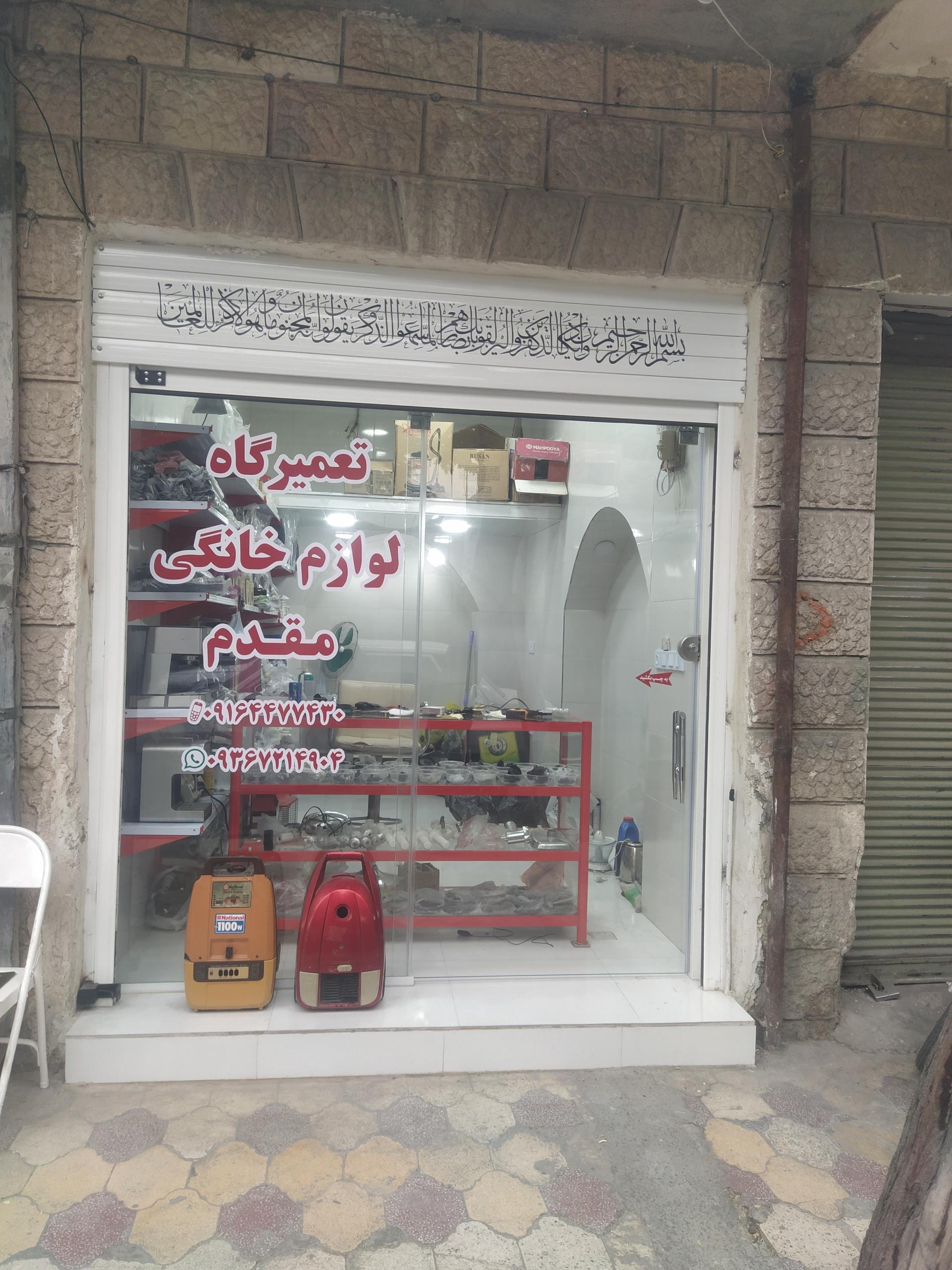 عکس تعمیرگاه لوازم خانگی مقدم (دکتر جارو)
