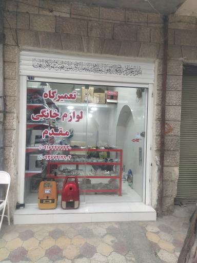 عکس تعمیرگاه لوازم خانگی مقدم (دکتر جارو)
