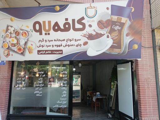عکس کافه یو