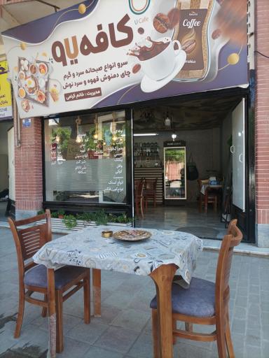عکس کافه یو