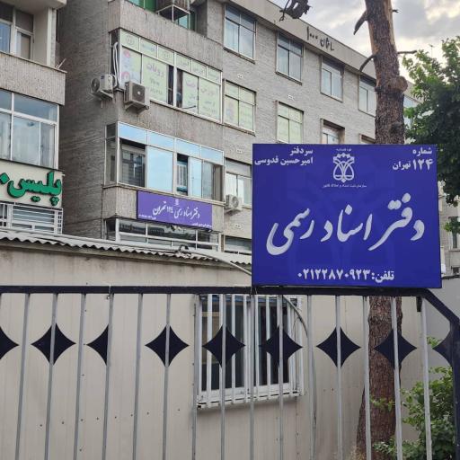 عکس دفتر اسناد رسمی شماره 124