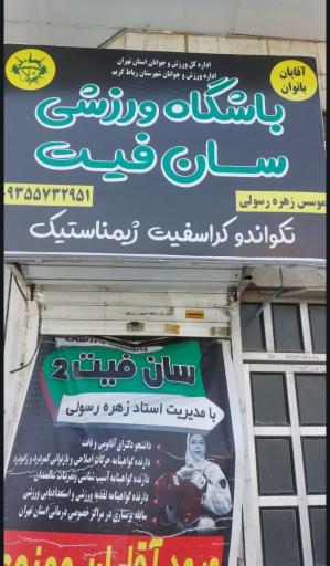 عکس باشگاه ورزشی سان فیت