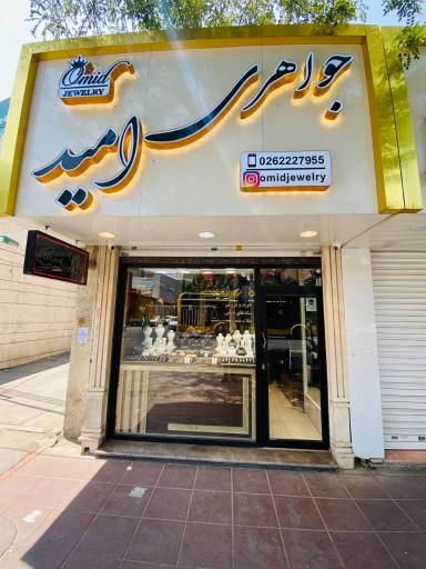 عکس جواهری امید