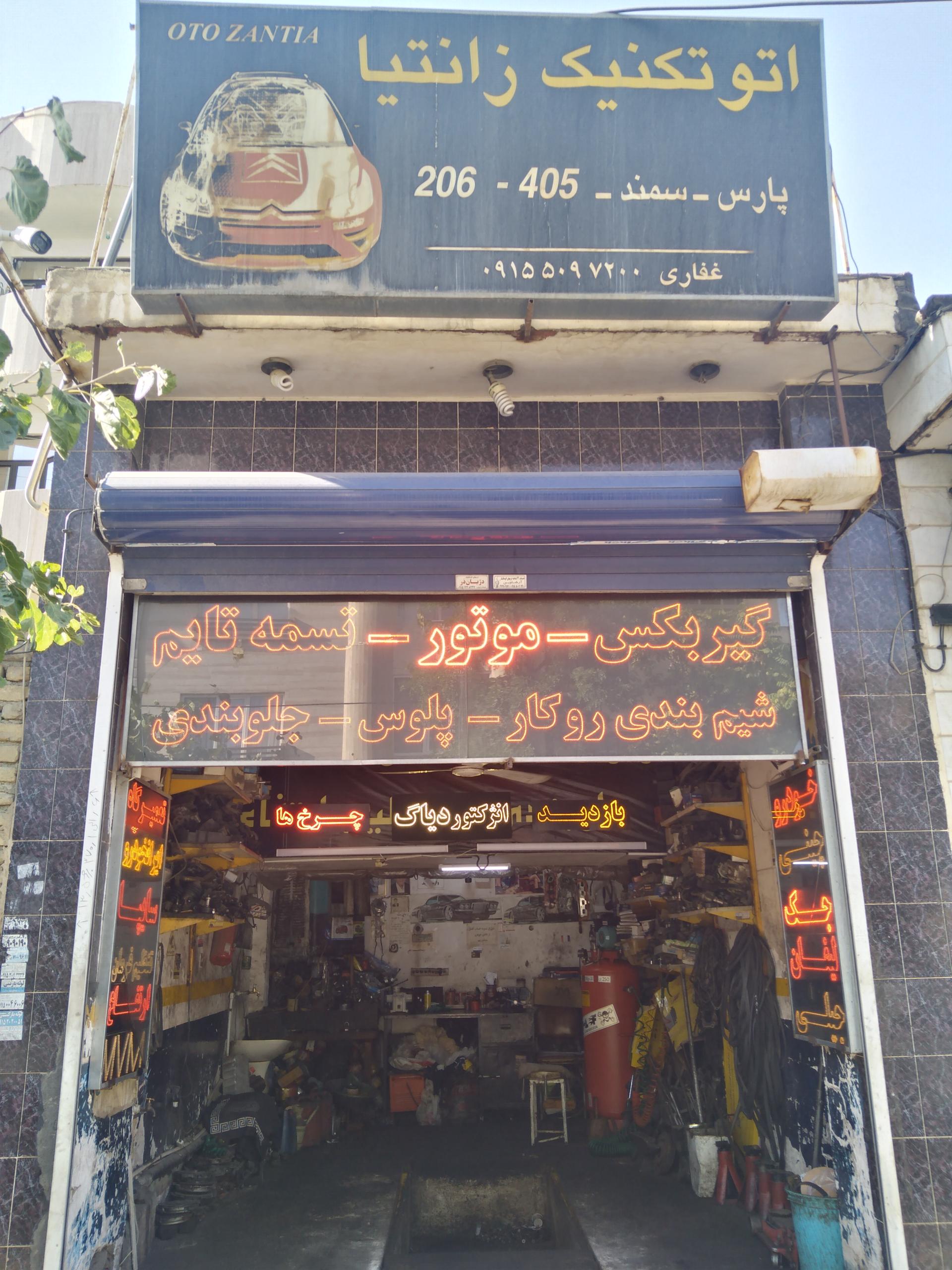 عکس خدمات خودرویی اتوتکنیک زانتیا