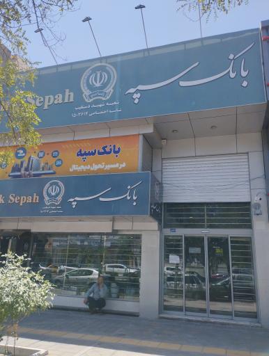 بانک سپه شعبه شهید دستغیب