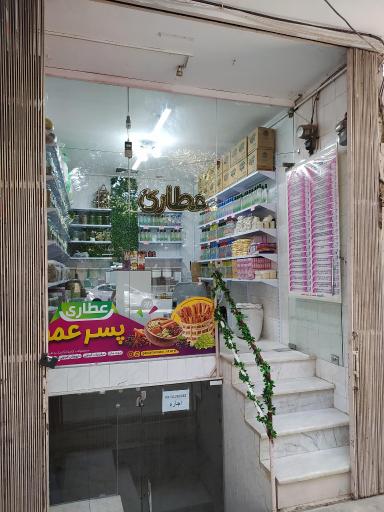 عکس عطاری پسرعمو