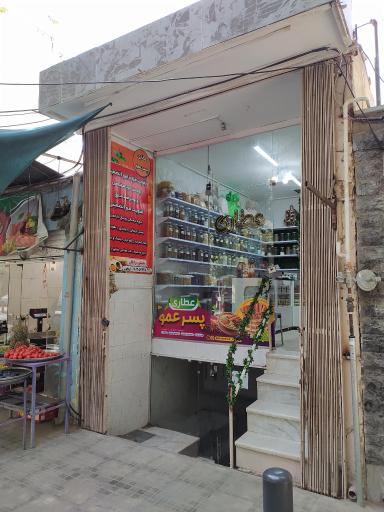 عکس عطاری پسرعمو