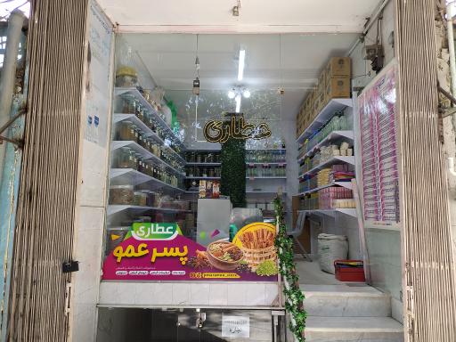 عکس عطاری پسرعمو