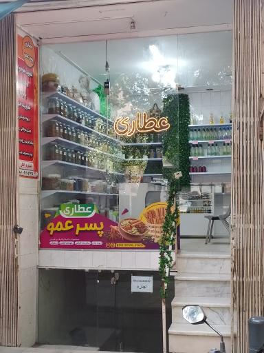 عکس عطاری پسرعمو