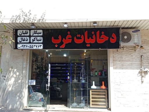 عکس دخانیات 