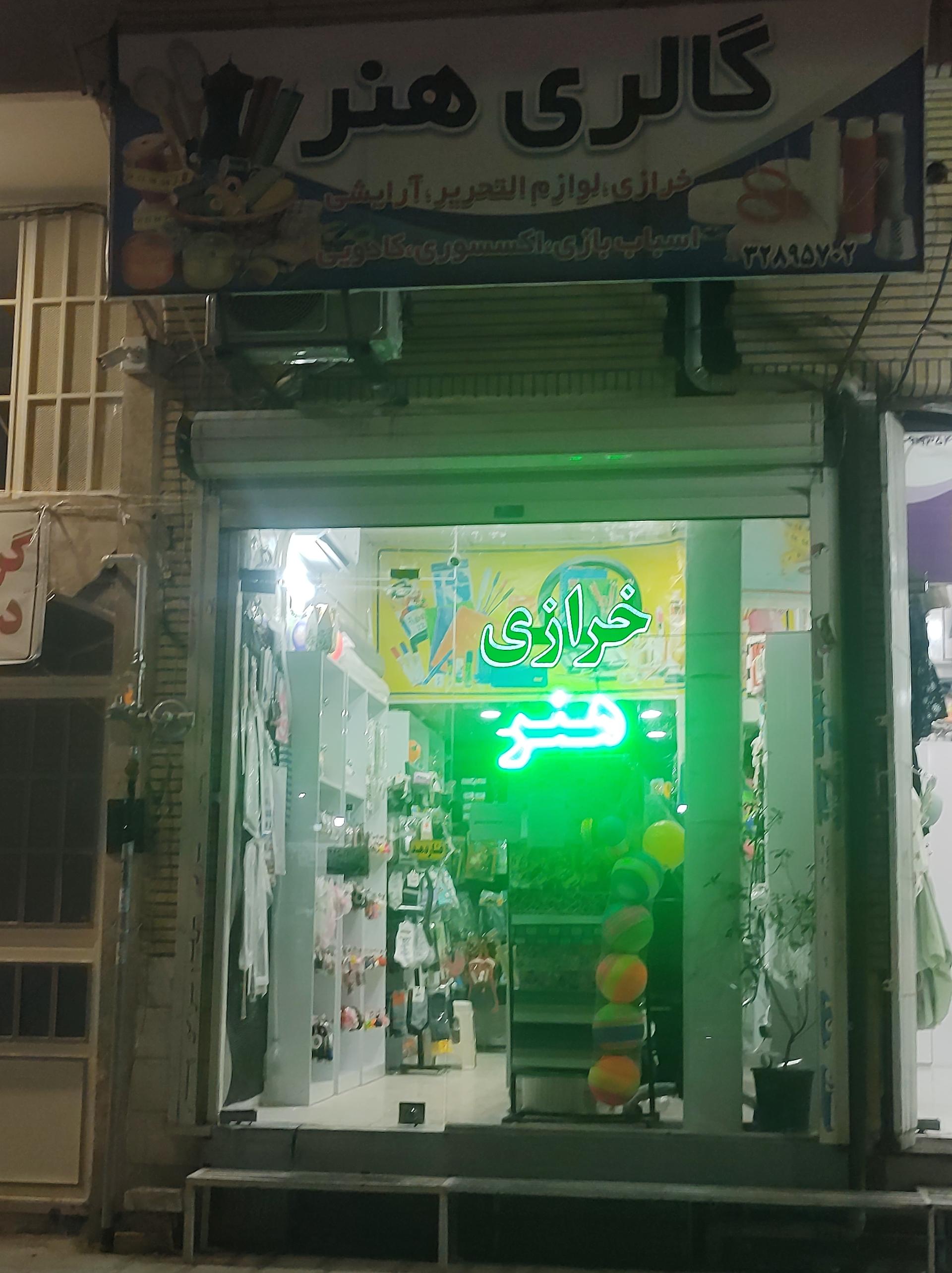 عکس خرازی هنر