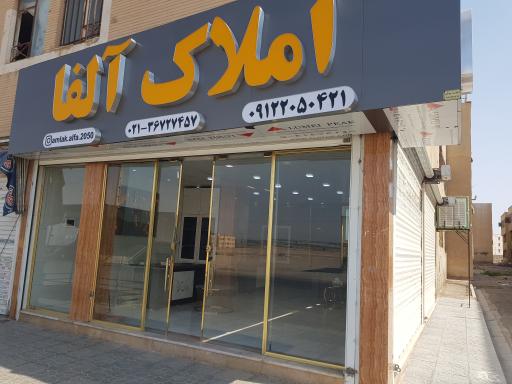 عکس املاک بزرگ آلفا (پیشوا)