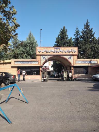 عکس بیمارستان بوعلی سینا ساری