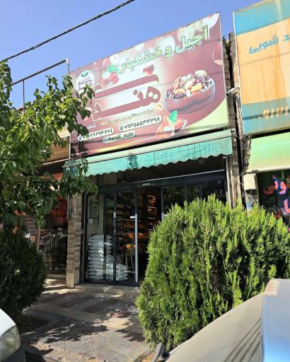 آجیل و خشکبار هندی