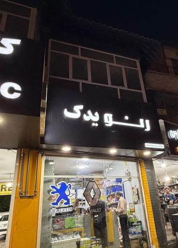 عکس رنو یدک