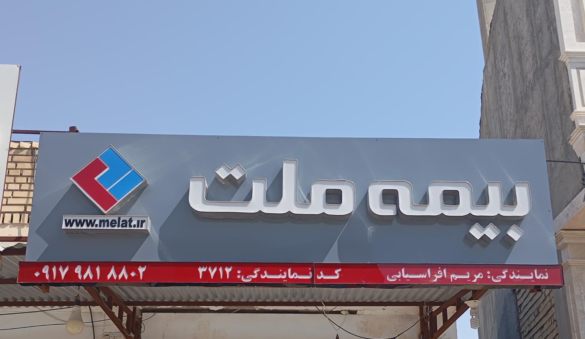 عکس بیمه ملت نمایندگی افراسیابی