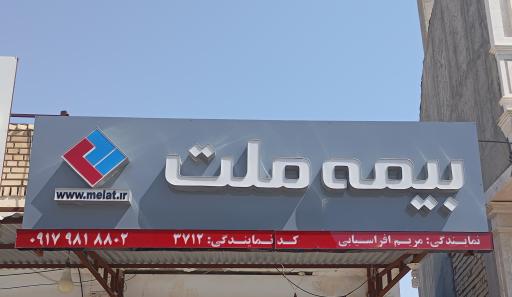 عکس بیمه ملت نمایندگی افراسیابی