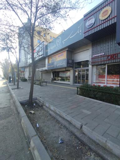 عکس بانک سپه شعبه شهید دستغیب