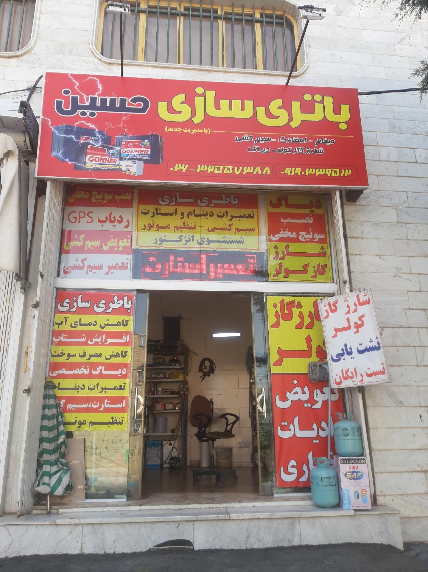 عکس باتری سازی حسین