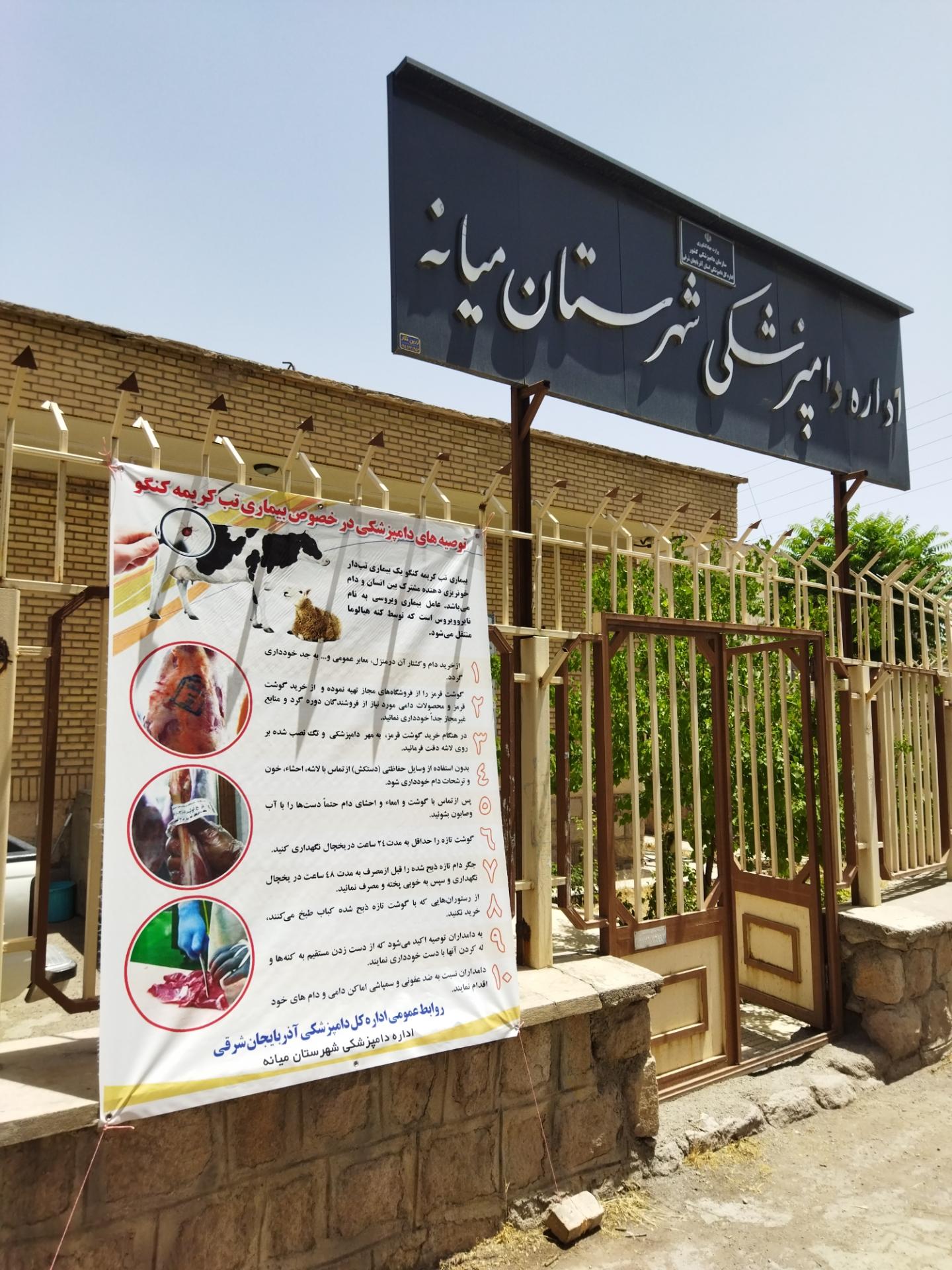 عکس اداره دامپزشکی شهرستان میانه
