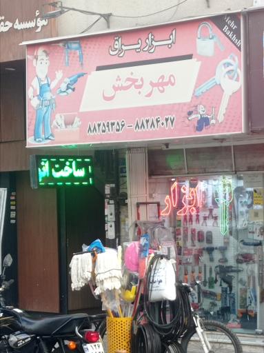 عکس ابزار و یراق مهربخش