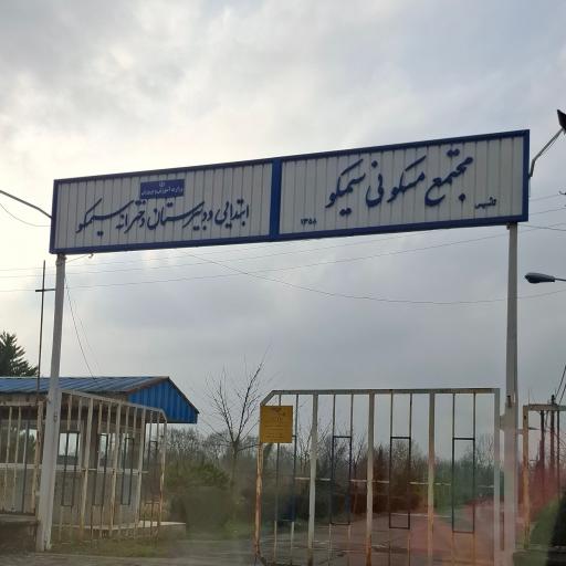 عکس مجتمع مسکونی سیمکو