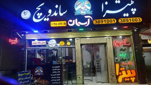 فست فود آسمان