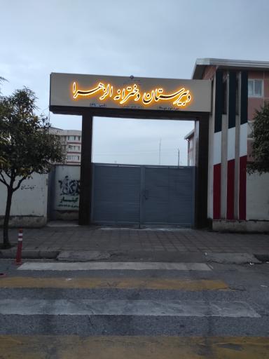 عکس دبیرستان الزهرا